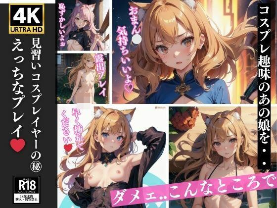 見習いコスプレイヤーのえっちなプレイ メイン画像