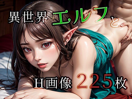 異世界でやりたい放題【エルフ編】 メイン画像