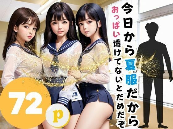 今日から夏服だから おっぱい透けてないとだめだぞ メイン画像