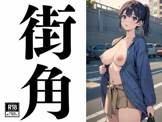 街角で起きた彼女との出来事 メイン画像