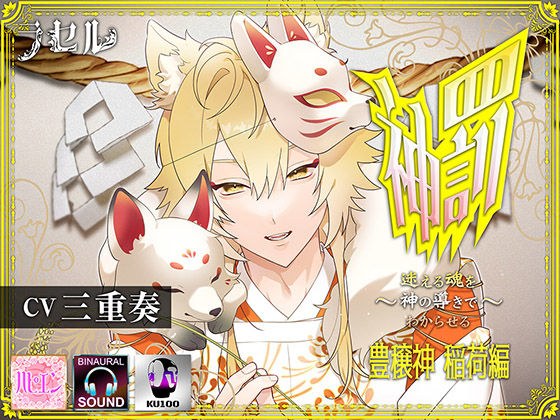 神罚~用神的引导帮助迷失的灵魂明白~收割神稻荷版