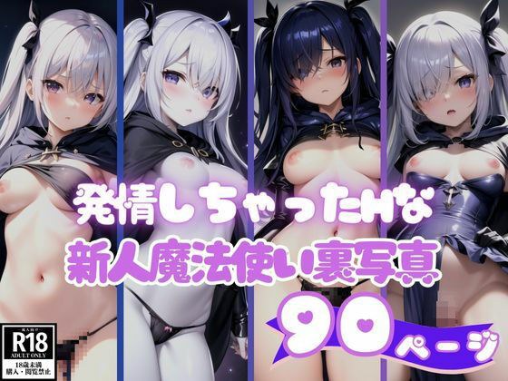 発情しちゃったHな新人魔法使い裏写真コレクション90枚 メイン画像