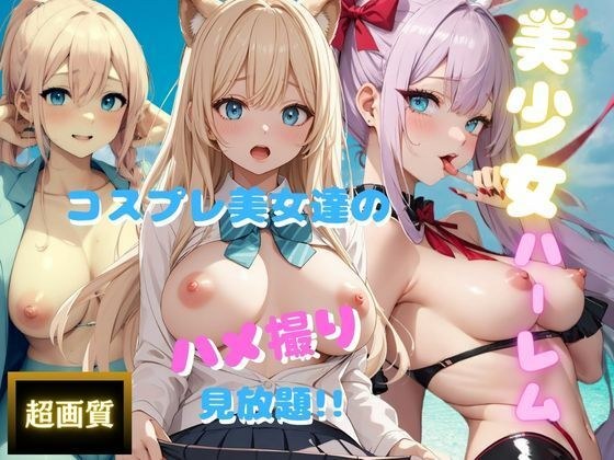 美少女后宫-cosplay美女无限观看！ ！ メイン画像