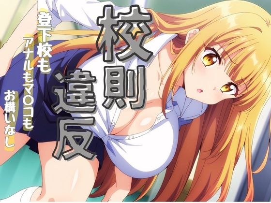 校則違反で性行為 メイン画像