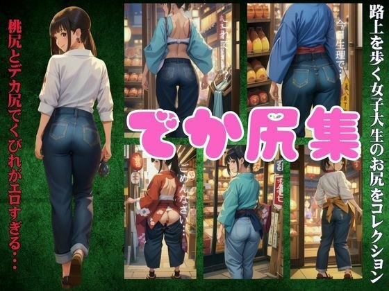 でか尻集の女子大生のお尻をコレクション〜桃尻とでか尻でくびれがエロすぎる〜 メイン画像