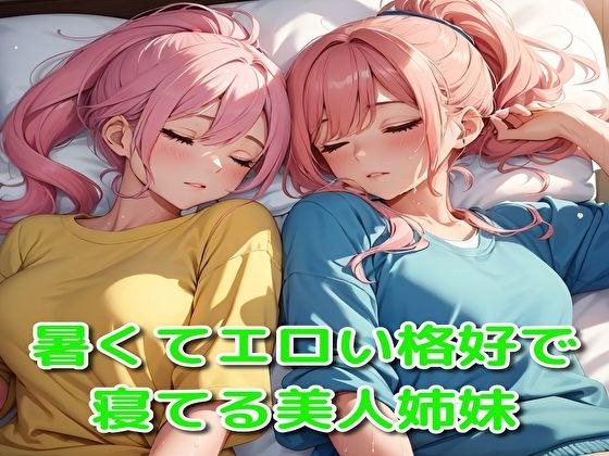 暑くてエロい格好で寝てる美人姉妹 メイン画像