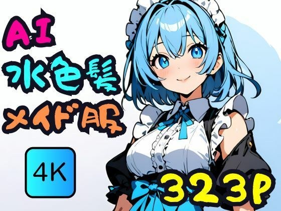 AI水色髪メイド服
