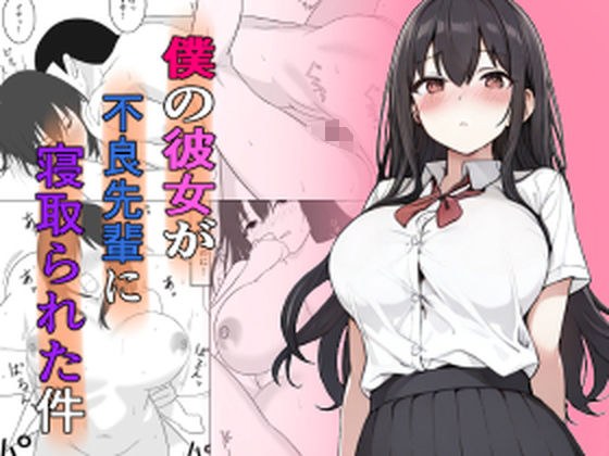 僕の彼女が不良先輩に寝取られた件 メイン画像