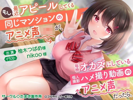 もし最近アピールしてくる同じマンションのアニメ声J〇が、毎晩オカズにしている個人撮影ハメ撮り動画のアニメ声J〇だったら。 メイン画像