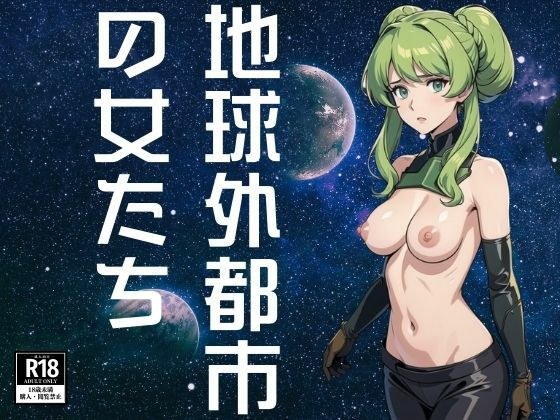 Women born and raised in extraterrestrial cities メイン画像