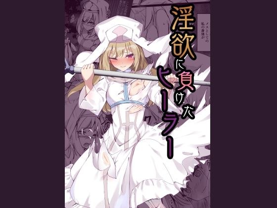 淫欲に負けたヒーラー メイン画像