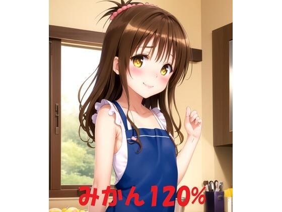 柑橘 120% メイン画像