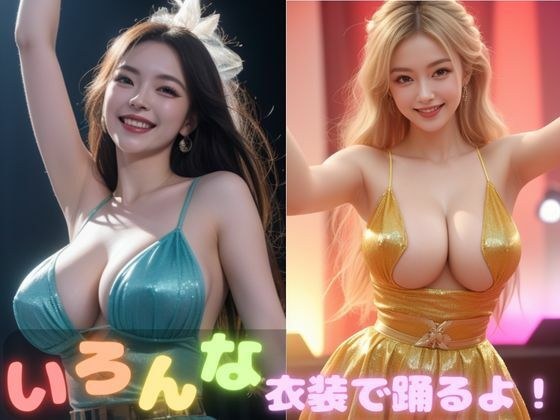 いろんな衣装で踊るよ！【AIグラビア写真集】 メイン画像