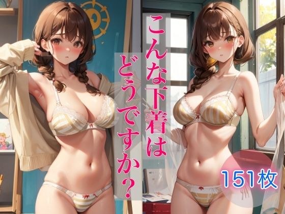 こんな下着はどうですか?