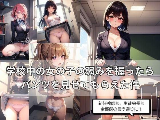 学校中の女の子の弱みを握ったら パンツを見せてもらえた件 メイン画像