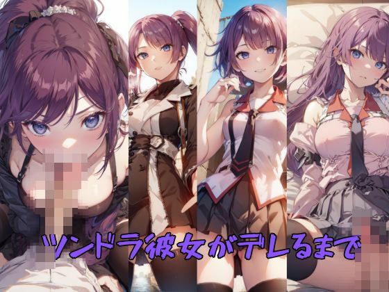 ツンドラ彼女がデレるまで メイン画像