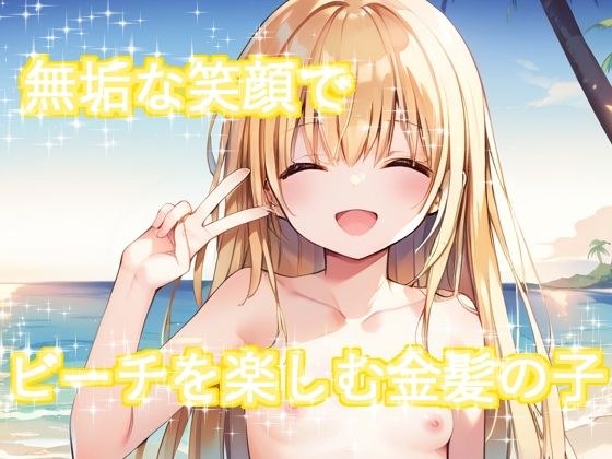 無垢な笑顔でビーチを楽しむ金髪の子 メイン画像
