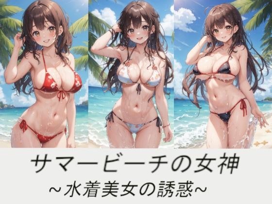 サマービーチの女神〜水着美女の誘惑〜 メイン画像