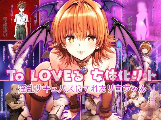 To LOVEる 女体化リト 〜淫乱サキュバスにされたリコちゃん〜 メイン画像