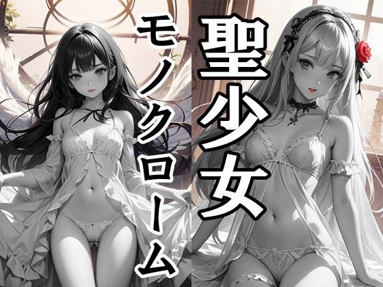 聖少女モノクローム メイン画像