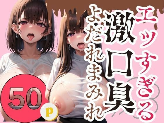 エッすぎる 激口臭 よだれまみれ メイン画像