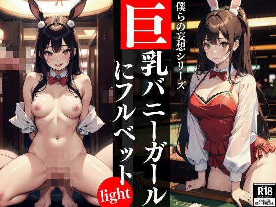 全力押注大胸兔! !