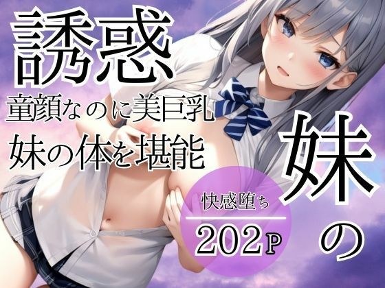妹の誘惑 童顔なのに美巨乳!妹のえろボディを堪能 メイン画像