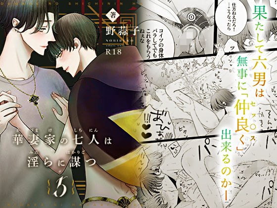 華妻家の七人は淫らに謀つ 5 メイン画像