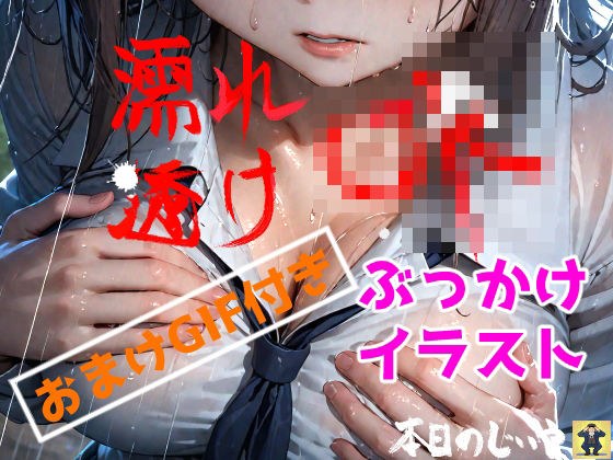 濡れ透けJKぶっかけ メイン画像