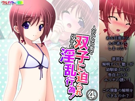 人のいない街で双子に迫られどこでも淫乱行為！ 4巻 メイン画像
