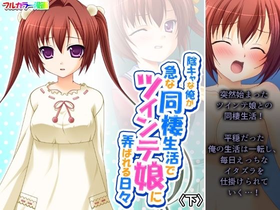 陰キャな俺が急な同棲生活でツインテ娘に弄ばれる日々 下 メイン画像