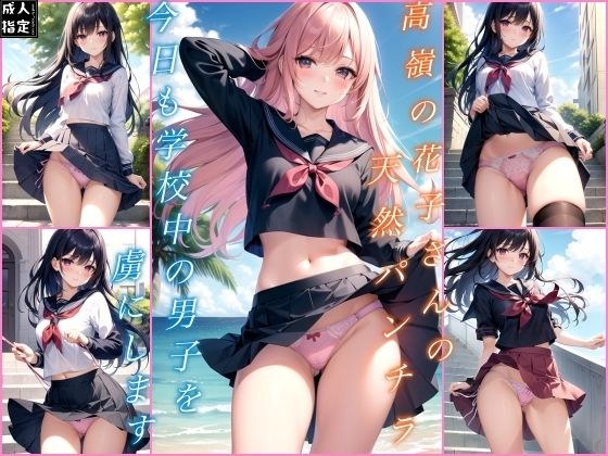 高嶺の花子さんも天然パンチラ メイン画像