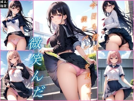 今日も君は僕にパンツを見せて微笑んだ メイン画像