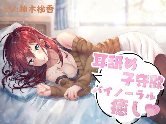 耳舐め子守歌バイノーラル癒し メイン画像