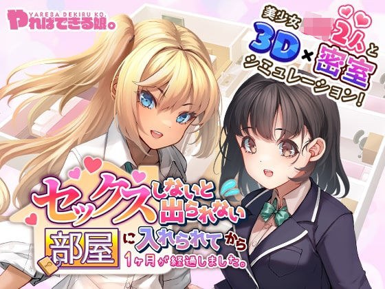 セックスしないと出られない部屋に入れられてから1ヶ月が経過しました。 メイン画像