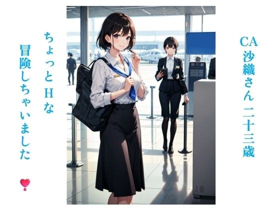 CA Saori, 23 years old, had a bit of an erotic adventure メイン画像