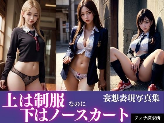 上は制服、下はノースカート メイン画像