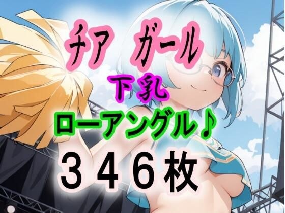 JK チア ガール ローアングル 下乳 メイン画像