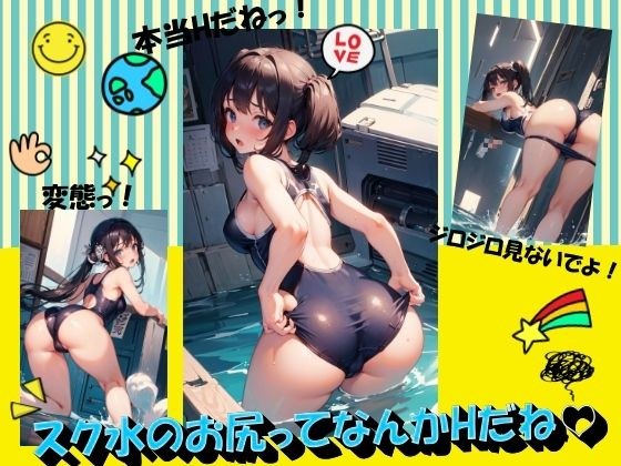 スク水のお尻ってなんかHだね メイン画像