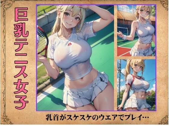 Big-breasted tennis girl - Playing in clothes with visible nipples... メイン画像