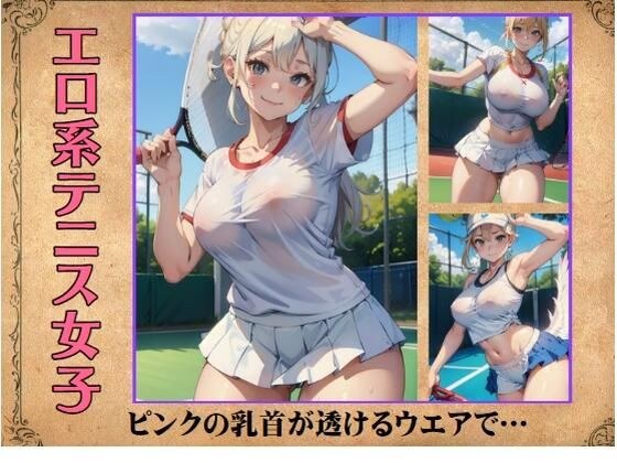 エロ系テニス女子〜ピンクの乳首が透けるウエアで… メイン画像