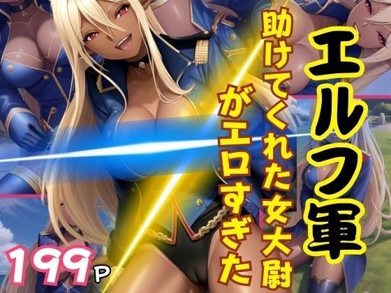 エルフ軍！助けてくれた女大尉がえろすぎた！ メイン画像