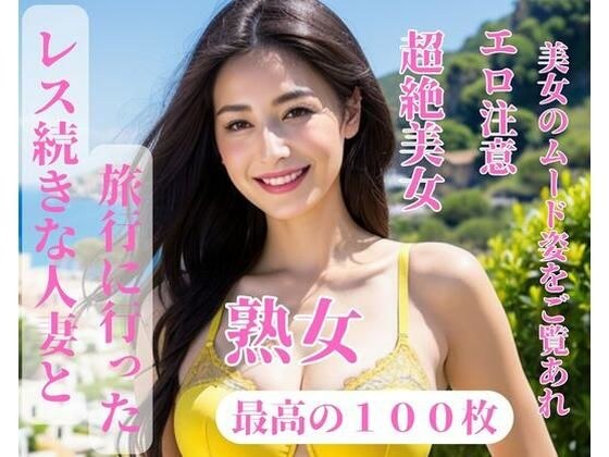 我和一位已婚妇女一起去旅行，她不断收到回复。