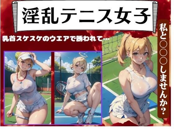一个淫荡的网球女孩被邀请，她的乳头露出来......“你想和我做爱吗？”