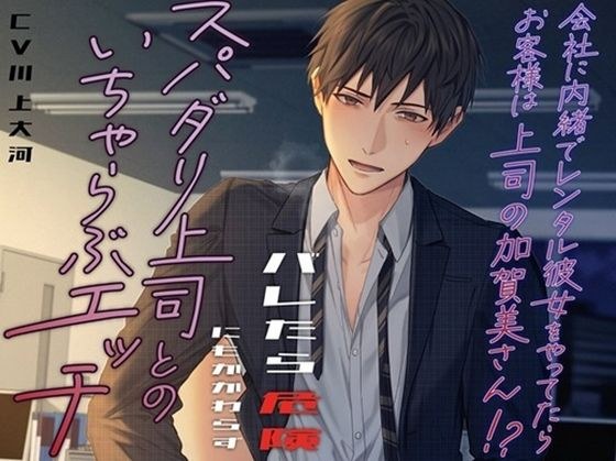 会社に内緒でレンタル彼女をやってたらお客様は上司の加賀美さん！？ バレたら危険にもかかわらずスパダリ上司とのいちゃらぶエッチ メイン画像