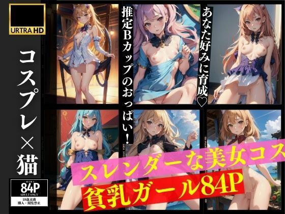 コスプレ猫 スレンダーな美女コス 貧乳ガール メイン画像