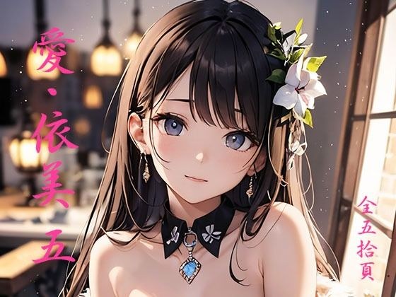 愛・依美 五 コスプレ撮影 メイン画像