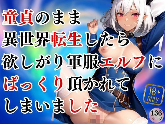 童貞のまま異世界転生したら、欲しがり軍服エルフにぱっくり頂かれてしまいました！ メイン画像