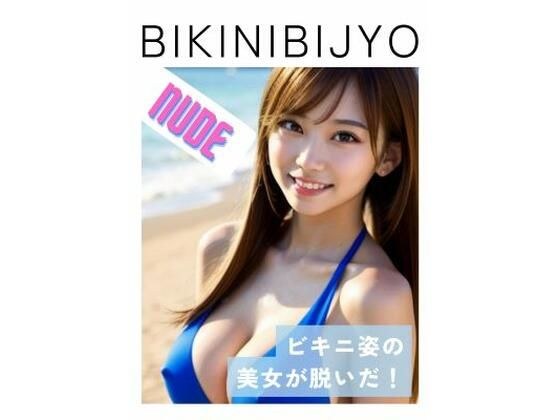 BIKINIBIJYO 2 ヌード メイン画像