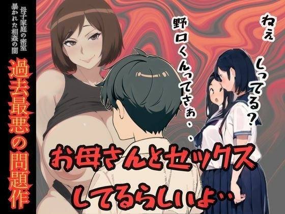 ねぇしってる？野口くんってお母さんとセックスしてるらしいよ・・・母子家庭の密室 暴かれた相姦の闇 メイン画像